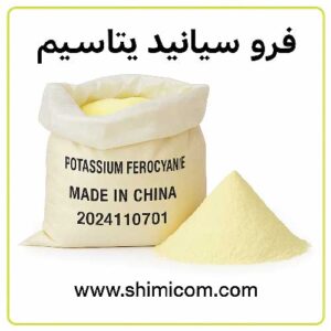 فرو سیانید پتاسیم - Potassium Ferrocyanide