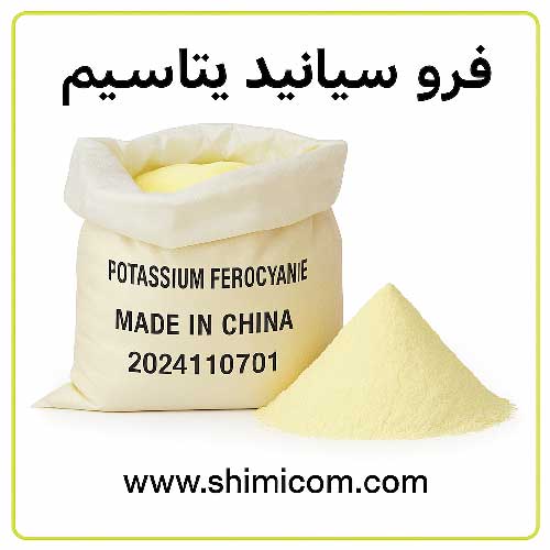 فرو سیانید پتاسیم - Potassium Ferrocyanide